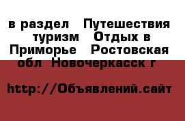  в раздел : Путешествия, туризм » Отдых в Приморье . Ростовская обл.,Новочеркасск г.